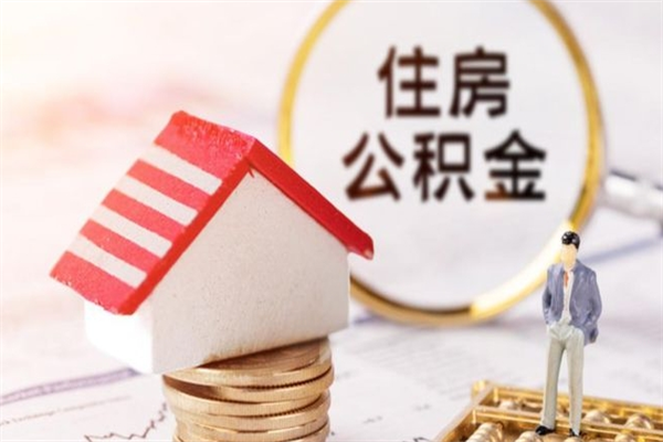 福建我的公积金封存了怎么取出来（住房公积金封存了怎么取）