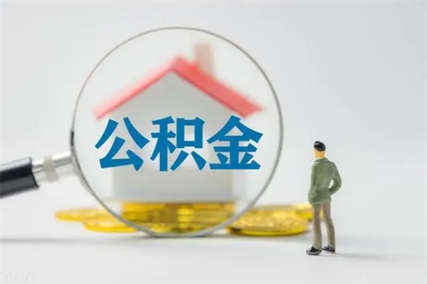 福建公积金封存取出（公积金 封存 取出）